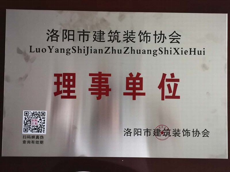 洛陽建筑裝飾協(xié)會理事單位